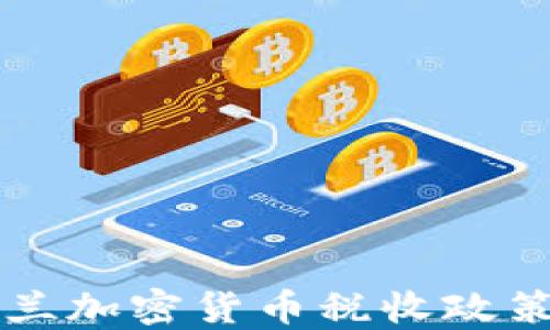 新西兰加密货币税收政策详解