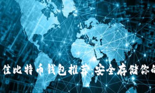 2023年最佳比特币钱包推荐:安全存储你的数字资产
