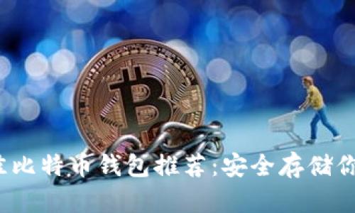 2023年最佳比特币钱包推荐:安全存储你的数字资产