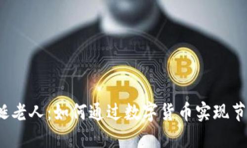 加密货币圣诞老人:如何通过数字货币实现节日的财务礼物