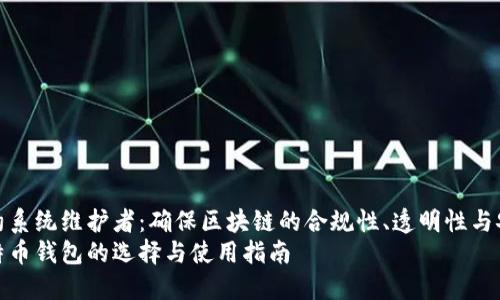 智能合约系统维护者:确保区块链的合规性、透明性与安全性
中文比特币钱包的选择与使用指南