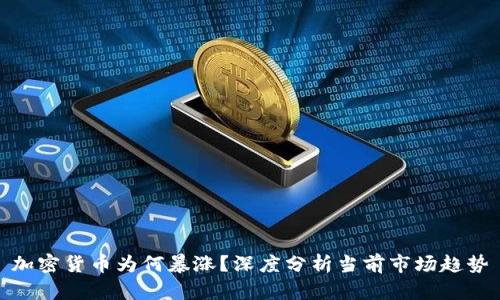 加密货币为何暴涨?深度分析当前市场趋势