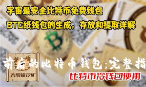 如何恢复前后的比特币钱包:完整指南与方法