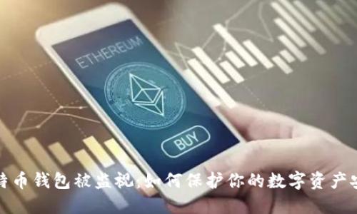 比特币钱包被监视：如何保护你的数字资产安全