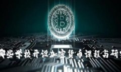 中国哪些学校开设加密货币课程与研究项目