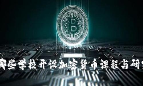中国哪些学校开设加密货币课程与研究项目
