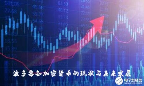 波多黎各加密货币的现状与未来发展