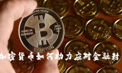 : 加密货币如何助力应对金融封锁?