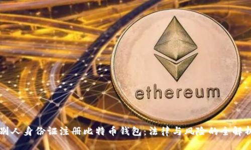 别人身份证注册比特币钱包:法律与风险的全解析