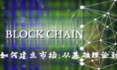 加密货币如何建立市场：从基础理论到实战应用