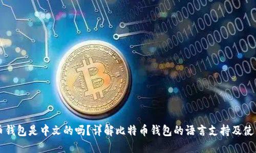 比特币钱包是中文的吗?详解比特币钱包的语言支持及使用指南