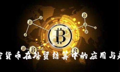 加密货币在外贸结算中的应用与趋势
