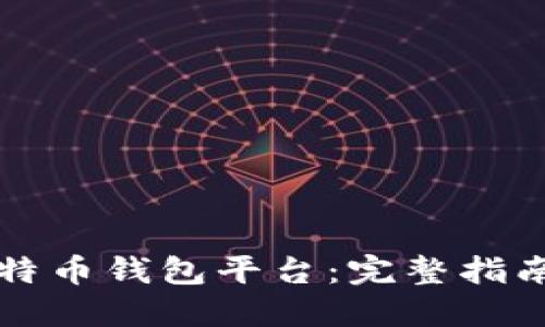 如何建立比特币钱包平台：完整指南与关键要素
