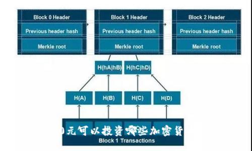 70元可以投资哪些加密货币?