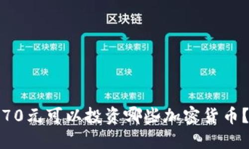 70元可以投资哪些加密货币?
