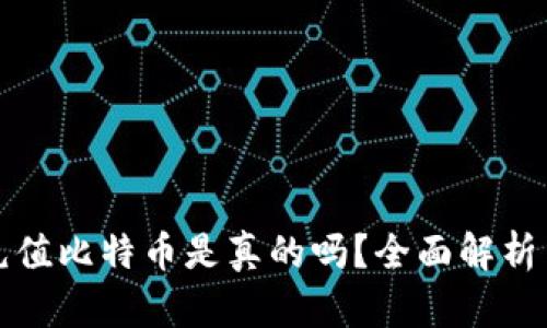 谷歌钱包充值比特币是真的吗?全面解析与使用指南