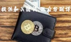 由于内容较多，我会首先提供和关键词，然后分