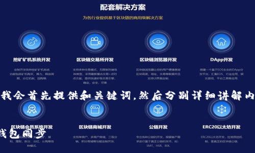 由于内容较多,我会首先提供和关键词,然后分别详细讲解内容和相关问题。
和关键词:
怎样让比特币钱包同步