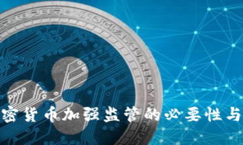 对加密货币加强监管的必要性与影响