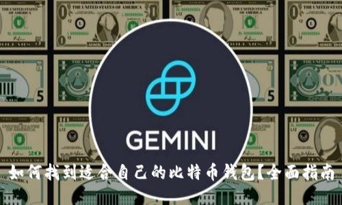 如何找到适合自己的比特币钱包?全面指南