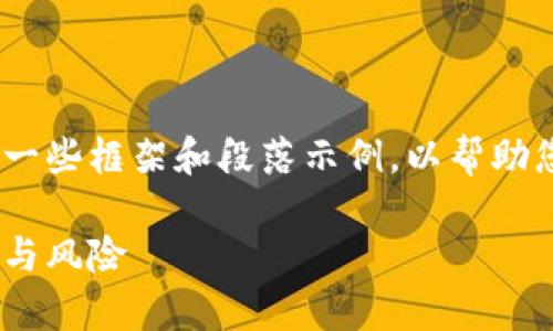 注意:由于篇幅限制,以下内容提供了一些框架和段落示例,以帮助您撰写有关加密货币融资的完整文章。
加密货币融资的全面解析:趋势、机制与风险