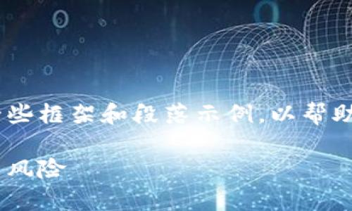 注意:由于篇幅限制,以下内容提供了一些框架和段落示例,以帮助您撰写有关加密货币融资的完整文章。
加密货币融资的全面解析:趋势、机制与风险