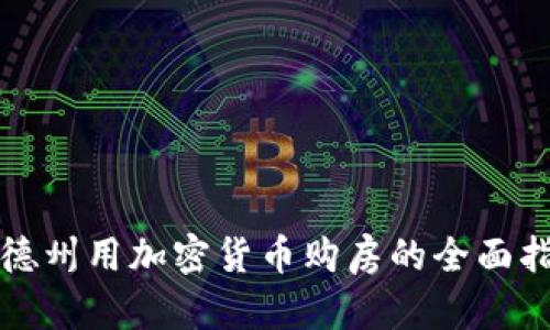 在德州用加密货币购房的全面指南