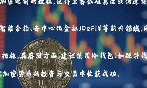 rtitleFC加密货币：全面指导文件/rtitle

FC加密货币, FC币, 加密货币投资, 区块链技术, 数字货币交易/guanjianci

FC加密货币概述
FC加密货币是一种基于区块链技术的新型数字货币。它的设计旨在为用户提供一个快速、安全和去中心化的支付平台。FC币采用先进的加密算法，以确保交易的安全性和隐私性。近年来，加密货币的兴起改变了传统金融体系，FC币作为其中的一员，也逐渐获得了市场的关注。许多人开始对FC币进行投资和交易，但在此之前，了解相关知识尤为重要。

FC币的优势
相比于传统货币，FC币具有多个显著优势。首先，FC币的交易速度远快于传统银行系统，通常可以在几分钟内完成。其次，FC币采用去中心化的模式，用户无需通过银行或中介机构进行交易，从而降低了交易成本。此外，FC币的安全性得益于区块链技术，确保交易数据的不可篡改性，使得用户更加放心。

如何获取FC加密货币
获取FC币的方式有很多种，最常见的方式包括交易所购买和挖矿。在交易所中，用户可以使用法定货币或其他加密货币来购买FC币。随着FC币的受欢迎程度增加，越来越多的交易所开始支持FC交易。挖矿是另一种获取FC币的途径，不过需要用户具备一定的技术能力和计算资源。用户可以通过搭建矿机，参与到网络的维护和验证中，从而获得FC币的奖励。

FC加密货币的投资前景
随着全球对数字货币的关注度日益上升，FC币的投资前景引发了越来越多的讨论。尽管加密货币市场波动性大，但从长远来看，FC币有着不错的增值潜力。许多专家认为，随着区块链技术的应用越来越广泛，FC币的实用性将不断提升。同时，越来越多的企业和商家开始接受FC币作为支付方式，这也为其未来的发展提供了良好的基础。

相关问题解答

1. FC加密货币如何与其他数字货币进行比较？
在加密货币市场中，FC币与比特币、以太坊等主流货币相比，存在着一些独特的特点。比特币作为首个加密货币，虽然在市场认可度和市值上占据主导地位，但其交易速度和手续费问题在某种程度上限制了其使用。而以太坊则以智能合约而闻名，使其在去中心化应用领域具有优势。而FC币则可能在交易速度、手续费和应用场景上有着更好的表现。每种加密货币都有其特定的优势和劣势，投资者在选择时需结合自身需求和市场趋势进行选择。

2. FC加密货币的安全性如何确保？
FC加密货币安全性的保障主要依赖于其底层的区块链技术。区块链以分布式账本的形式存储交易数据，每一笔交易都经过网络中多个节点的验证，确保数据的准确性与安全性。此外，FC币还使用先进的加密算法，加密之前的数据，使得黑客很难篡改或伪造交易记录。同时，用户在持有FC币时，也应选择安全的存储方式，如冷钱包等，以降低被盗风险。总的来说，虽然加密货币的安全性是一个亟需关注的问题，但通过多种手段可以大大提高其安全水平。

3. FC加密货币在未来的发展走势如何？
预测FC加密货币未来的发展走势需要综合多方面的因素。首先，全球对数字货币的接受度正逐步提高，越来越多的国家开始探索或推进数字货币的合法化。其次，技术的不断进步也将推动FC币的应用场景拓展，如智能合约、去中心化金融（DeFi）等新兴领域。同时，市场的竞争也愈发激烈，FC货币的开发团队需要不断改进其技术和市场策略，以应对来自其他加密货币的挑战。然而，不可否认的是，FC币的发展依然充满机遇，只要抓住市场动向，发展潜力将非常可观。

4. 如何安全地交易和存储FC加密货币？
在交易与存储FC加密货币时，安全性是不容忽视的重要因素。用户在选择交易所时应评估其安全性和信誉度，选择知名度较高、拥有良好用户评价的交易平台。此外，为了保护个人资产，用户应开启双重验证等安全措施。在存储方面，建议使用冷钱包（如硬件钱包），这种存储方式将私钥存储在离线设备中，可以有效防止黑客入侵。而对于频繁交易的用户，可以选择支持多重签名的热钱包，以提升交易灵活性。同时，定期备份私钥和密码也是保障资产安全的一项重要措施。

通过以上的讨论，我们可以看到FC加密货币的各个方面，不论是其基本概念、投资前景，还是安全性和存储方法，都涉及到一系列的知识和技巧。希望本文件能够为大家提供全面的指导帮助，助力于每一位读者在FC加密货币的投资与交易中收获成功。