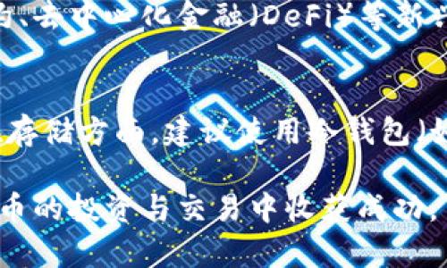 rtitleFC加密货币：全面指导文件/rtitle

FC加密货币, FC币, 加密货币投资, 区块链技术, 数字货币交易/guanjianci

FC加密货币概述
FC加密货币是一种基于区块链技术的新型数字货币。它的设计旨在为用户提供一个快速、安全和去中心化的支付平台。FC币采用先进的加密算法，以确保交易的安全性和隐私性。近年来，加密货币的兴起改变了传统金融体系，FC币作为其中的一员，也逐渐获得了市场的关注。许多人开始对FC币进行投资和交易，但在此之前，了解相关知识尤为重要。

FC币的优势
相比于传统货币，FC币具有多个显著优势。首先，FC币的交易速度远快于传统银行系统，通常可以在几分钟内完成。其次，FC币采用去中心化的模式，用户无需通过银行或中介机构进行交易，从而降低了交易成本。此外，FC币的安全性得益于区块链技术，确保交易数据的不可篡改性，使得用户更加放心。

如何获取FC加密货币
获取FC币的方式有很多种，最常见的方式包括交易所购买和挖矿。在交易所中，用户可以使用法定货币或其他加密货币来购买FC币。随着FC币的受欢迎程度增加，越来越多的交易所开始支持FC交易。挖矿是另一种获取FC币的途径，不过需要用户具备一定的技术能力和计算资源。用户可以通过搭建矿机，参与到网络的维护和验证中，从而获得FC币的奖励。

FC加密货币的投资前景
随着全球对数字货币的关注度日益上升，FC币的投资前景引发了越来越多的讨论。尽管加密货币市场波动性大，但从长远来看，FC币有着不错的增值潜力。许多专家认为，随着区块链技术的应用越来越广泛，FC币的实用性将不断提升。同时，越来越多的企业和商家开始接受FC币作为支付方式，这也为其未来的发展提供了良好的基础。

相关问题解答

1. FC加密货币如何与其他数字货币进行比较？
在加密货币市场中，FC币与比特币、以太坊等主流货币相比，存在着一些独特的特点。比特币作为首个加密货币，虽然在市场认可度和市值上占据主导地位，但其交易速度和手续费问题在某种程度上限制了其使用。而以太坊则以智能合约而闻名，使其在去中心化应用领域具有优势。而FC币则可能在交易速度、手续费和应用场景上有着更好的表现。每种加密货币都有其特定的优势和劣势，投资者在选择时需结合自身需求和市场趋势进行选择。

2. FC加密货币的安全性如何确保？
FC加密货币安全性的保障主要依赖于其底层的区块链技术。区块链以分布式账本的形式存储交易数据，每一笔交易都经过网络中多个节点的验证，确保数据的准确性与安全性。此外，FC币还使用先进的加密算法，加密之前的数据，使得黑客很难篡改或伪造交易记录。同时，用户在持有FC币时，也应选择安全的存储方式，如冷钱包等，以降低被盗风险。总的来说，虽然加密货币的安全性是一个亟需关注的问题，但通过多种手段可以大大提高其安全水平。

3. FC加密货币在未来的发展走势如何？
预测FC加密货币未来的发展走势需要综合多方面的因素。首先，全球对数字货币的接受度正逐步提高，越来越多的国家开始探索或推进数字货币的合法化。其次，技术的不断进步也将推动FC币的应用场景拓展，如智能合约、去中心化金融（DeFi）等新兴领域。同时，市场的竞争也愈发激烈，FC货币的开发团队需要不断改进其技术和市场策略，以应对来自其他加密货币的挑战。然而，不可否认的是，FC币的发展依然充满机遇，只要抓住市场动向，发展潜力将非常可观。

4. 如何安全地交易和存储FC加密货币？
在交易与存储FC加密货币时，安全性是不容忽视的重要因素。用户在选择交易所时应评估其安全性和信誉度，选择知名度较高、拥有良好用户评价的交易平台。此外，为了保护个人资产，用户应开启双重验证等安全措施。在存储方面，建议使用冷钱包（如硬件钱包），这种存储方式将私钥存储在离线设备中，可以有效防止黑客入侵。而对于频繁交易的用户，可以选择支持多重签名的热钱包，以提升交易灵活性。同时，定期备份私钥和密码也是保障资产安全的一项重要措施。

通过以上的讨论，我们可以看到FC加密货币的各个方面，不论是其基本概念、投资前景，还是安全性和存储方法，都涉及到一系列的知识和技巧。希望本文件能够为大家提供全面的指导帮助，助力于每一位读者在FC加密货币的投资与交易中收获成功。