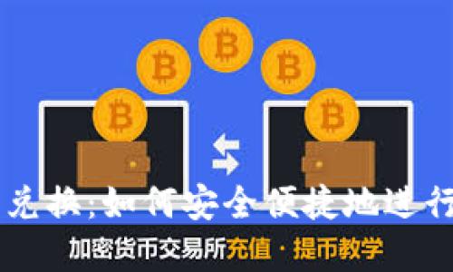 图纸加密货币兑换：如何安全便捷地进行虚拟资产交易