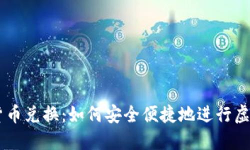 图纸加密货币兑换：如何安全便捷地进行虚拟资产交易