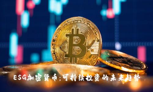 ESG加密货币:可持续投资的未来趋势