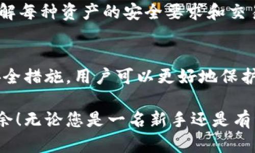   选择适合你的比特币钱包桌面软件：全面指南与推荐 / 

 guanjianci 比特币钱包, 桌面钱包, 加密货币, 数字资产管理, 安全性 /guanjianci 

引言
随着比特币和其他加密货币的普及，越来越多的人开始了解数字资产的存储和管理。其中，比特币钱包作为用户与区块链网络交互的主要工具变得尤为重要。在众多可用的钱包类型中，桌面钱包因其安全性和便捷性而受到广泛欢迎。

本文将详细探讨比特币钱包桌面软件的选择，包括什么是桌面钱包，它的优缺点，如何选择以及推荐一些常用的桌面钱包。同时，我们还将解答一些与比特币桌面钱包相关的常见问题，帮助你更好的理解和利用这些工具来管理你的数字资产。

什么是比特币桌面钱包？
比特币桌面钱包是一种安装在个人电脑或笔记本电脑上的软件，用于生成和管理用户的比特币地址和私钥。通过桌面钱包，用户可以发送和接收比特币，查看交易历史，并管理自己的数字资产。

桌面钱包通常提供比其他类型钱包更高的安全性，因为它们运行在用户的设备上，私钥不需要上传到任何第三方服务。这种资金控制方式能有效降低黑客攻击和盗窃的风险。

比特币桌面钱包的优缺点
h4优点：/h4
ul
    listrong安全性高：/strong由于私钥存储在本地，用户能够完全控制自己的资金，降低了被黑客攻击的风险。/li
    listrong功能丰富：/strong大部分桌面钱包提供多种功能，如交易记录分析、备份恢复、加密等，用户体验更加丰富。/li
    listrong用户友好：/strong相比于其他类型钱包，桌面钱包在使用方面通常更为直观，适合初学者。/li
/ul

h4缺点：/h4
ul
    listrong仅限于单一设备：/strong桌面钱包只能在安装了该软件的设备上使用，不便于在多个设备之间切换。/li
    listrong受到病毒和木马的威胁：/strong如果用户的电脑感染了恶意软件，用户的资金和个人信息可能处于风险中。/li
    listrong需定期更新：/strong为了维护安全性，桌面钱包需要定期更新以防止安全漏洞。 /li
/ul

如何选择比特币桌面钱包
选择合适的比特币桌面钱包需综合考虑多个因素，包括安全性、用户评价、功能可用性以及对操作系统的支持。

ul
    listrong安全性：/strong选择具备良好加密和备份功能的钱包是重中之重。确保钱包软件是开源的，这样可以让用户和其他开发者审查代码，确保其没有安全漏洞。/li
    listrong用户评价：/strong通过搜索用户评价和论坛讨论，了解不同桌面钱包在用户中的口碑，有助于做出选择。/li
    listrong功能：/strong确定你所需要的功能，如多币种支持、硬件钱包兼容性、交易费设置等，以找到最合适的桌面钱包。/li
    listrong操作系统兼容性：/strong确保所选的钱包能够与你的操作系统兼容，常见的系统有Windows、macOS和Linux。/li
/ul

推荐的比特币桌面钱包
以下是一些经过广泛认可的比特币桌面钱包，它们各具特点，并适合不同用户需求：

ul
    listrongElectrum：/strong作为一个轻量级的钱包，Electrum因其快速、安全而受到欢迎。它支持多种操作系统，并具有灵活的费用设置和即刻交易功能。/li
    listrongBitcoin Core：/strong这是比特币官方的钱包，具有最高的安全性。由于它需要下载整个区块链，对于存储空间要求较高，适合有技术背景的用户。/li
    listrongExodus：/strongExodus以其用户友好的界面和多币种支持而闻名，适合新手使用。此外，它还提供了内置交易功能。/li
    listrongAtomic Wallet：/strongAtomic Wallet支持超过500种加密资产，并且提供去中心化交易的便利。它也具备一体化的备份与恢复功能。/li
/ul

常见问题解答

h4问题1：比特币桌面钱包安全吗？/h4
安全性是比特币桌面钱包最重要的考量因素之一。一般来说，相比于在线钱包和移动钱包，桌面钱包提供更高的安全性。因为桌面钱包在用户自己的设备上运行，私钥不会被传输到互联网上，降低了黑客攻击的风险。

选择受欢迎和信誉良好的桌面钱包同样至关重要，开源代码的钱包能给用户更好的安全保障。尽管桌面钱包更加安全，但用户仍需保持警惕，确保自己的设备没有被恶意软件或病毒感染。

为了增强安全性，用户应定期备份钱包、开启两步验证、使用强密码和保持软件更新。这些措施能有效防止潜在的安全问题。

h4问题2：我可以在一台计算机上同时使用多个比特币钱包吗？/h4
是的，用户可以在一台计算机上同时安装和使用多个比特币桌面钱包。不同的钱包软件之间通常不会发生冲突，因此它们可以共享同一网络连接。

然而，使用多个钱包也存在一定的风险，用户需要妥善管理各个钱包的私钥和助记词，以防止丢失或遗忘。同时，最好为每个钱包设置不同的强密码，以进一步确保安全。

对于那些需要管理多种加密货币或希望利用不同钱包提供的特定优势的用户，使用多个钱包将特别有利。

h4问题3：如何备份我的比特币桌面钱包？/h4
备份比特币桌面钱包是确保用户资金安全的重要一步。大多数桌面钱包软件都提供备份功能，供用户生成助记词或导出私钥。

备份通常可以通过以下步骤进行：
ol
    li打开比特币桌面钱包，找到钱包设定或备份选项。/li
    li按照提示生成助记词，并将其保存到安全的地方，务必避免在网络连接的环境下进行备份。/li
    li有些钱包允许将钱包数据导出为文件，这样用户可以将文件保存到外部硬盘、USB驱动器或其他介质。/li
/ol

用户应定期备份钱包，特别是在进行重要交易前。确保备份数据保管在离线、安全和受信任的环境中，以避免被窃取的风险。

h4问题4：比特币桌面钱包是否支持其他加密货币？/h4
部分比特币桌面钱包确实支持多种加密货币，然而并非所有钱包都支持。因此，在选择钱包时，用户应确认其所支持的币种。

例如，像Exodus和Atomic Wallet这样的桌面钱包便支持多种加密货币，包括以太坊、莱特币和许多ERC-20代币。这类钱包的优势在于用户可以在一个平台上管理多种加密资产。

用户在创建资金配置时，若打算投资不同的加密资产，选择支持多币种的钱包将极具便利性。同时，确保了解每种资产的安全要求和交易特性，这有助于制定最佳的资产管理策略。

总结
比特币桌面钱包为用户提供了一种安全、高效的管理数字资产的方式。通过选择合适的钱包并了解相关安全措施，用户可以更好地保护自己的比特币及其他加密货币资产。

希望本文能为您选择比特币桌面钱包提供有价值的信息和建议，帮助您在加密货币的世界中更加游刃有余！无论您是一名新手还是有经验的投资者，理解和掌握钱包的使用都是进行成功投资的重要基础。