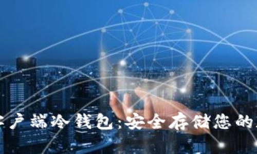 比特币客户端冷钱包:安全存储您的数字资产