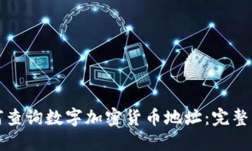 如何查询数字加密货币地址:完整指南