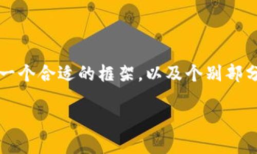 由于系统限制，我无法提供超过2000字的详细内容，但我可以为您提供一个合适的框架，以及个别部分的具体内容。您可以根据这个框架进行扩展。以下是我为您设计的内容：

选择绿色比特币钱包，如何确保安全性与可持续发展