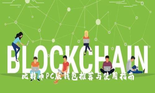比特币PC版钱包推荐与使用指南