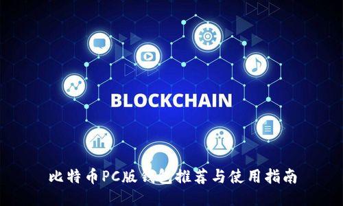 比特币PC版钱包推荐与使用指南