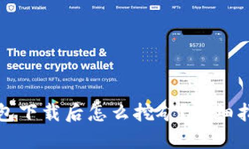比特币钱包下载后怎么挖矿?详细指南与技巧