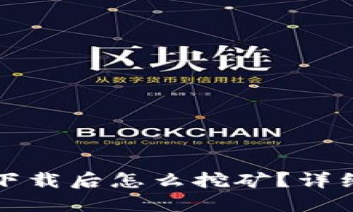比特币钱包下载后怎么挖矿?详细指南与技巧