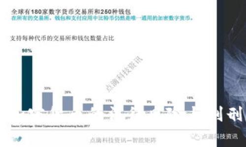 交易加密货币的法律风险与判刑分析