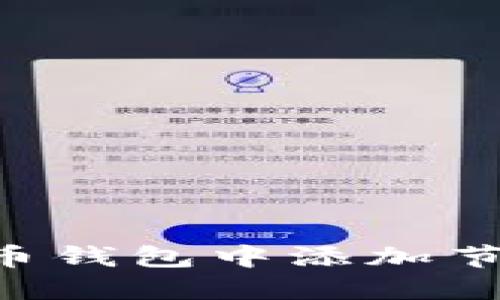 如何在比特币钱包中添加节点:详尽指南
