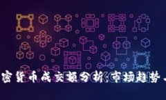 2023年加密货币成交额分析：市场趋势与未来展望