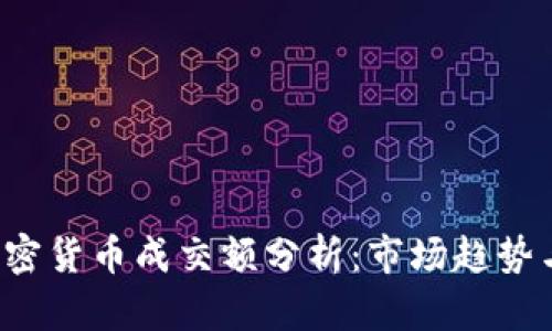 2023年加密货币成交额分析:市场趋势与未来展望