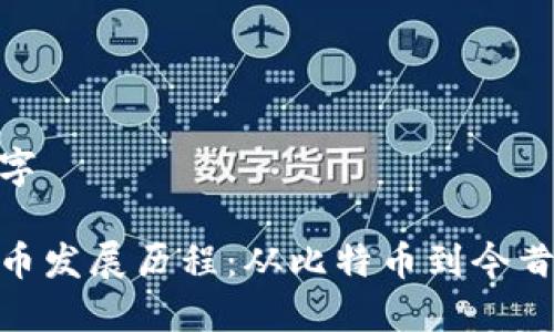 和关键字
加密货币发展历程:从比特币到今昔的变迁