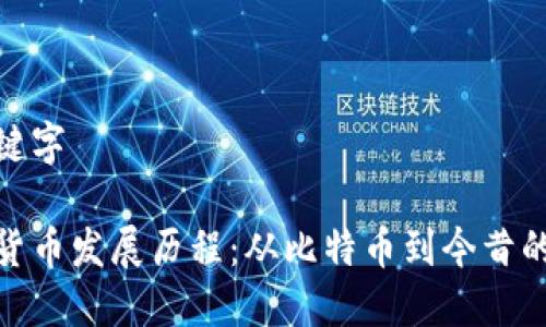 和关键字
加密货币发展历程:从比特币到今昔的变迁