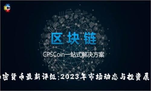 加密货币最新评级:2023年市场动态与投资展望