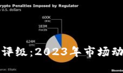加密货币最新评级:2023年市场动态与投资展望