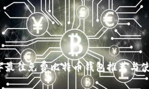 2023年最佳免费比特币钱包推荐与使用指南