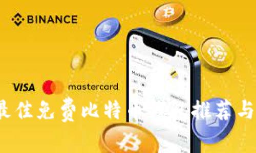 2023年最佳免费比特币钱包推荐与使用指南